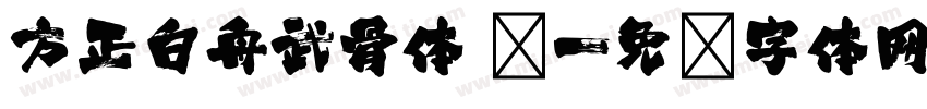 方正白舟武骨体 简字体转换